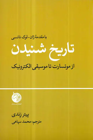 تاریخ شنیدن(از موتسارت تا موسیقی الکترونیک)
