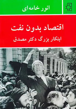اقتصاد بدون نفت_ابتکار بزرگ دکتر مصدق