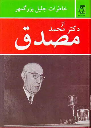 خاطرات جلیل بزرگمهر از دکتر محمد مصدق