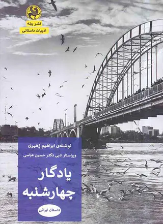یادگار چهارشنبه