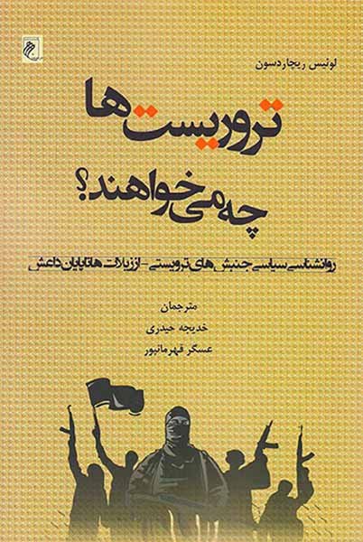 تروریست ها چه می خواهند
