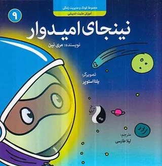 نینجا جلد نهم نینجای امیدوار