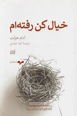خیال کن رفته ام