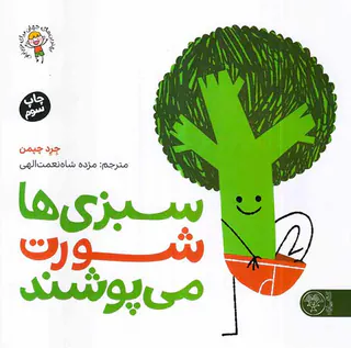 سبزی ها شورت می پوشند