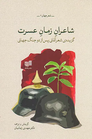 شاعران زمان عسرت(گزیده ی شعر آلمانی پس از دو جنگ جهانی)