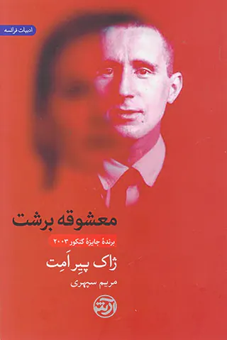 معشوقه برشت