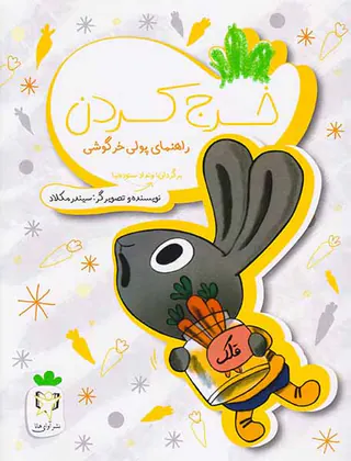 خرج کردن راهنمای پولی خرگوشی