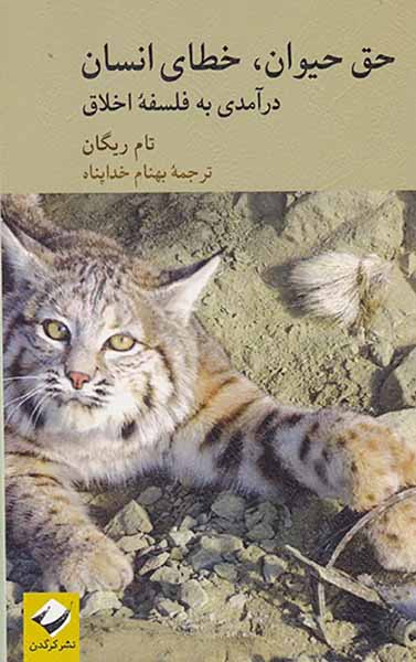 حق حیوان خطای انسان(درآمدی به فلسفه اخلاق)