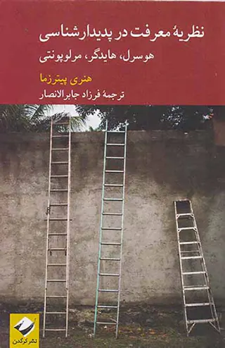 نظریه معرفت در پدیدارشناسی(هوسرل.هایدگرومرلوپونتی)