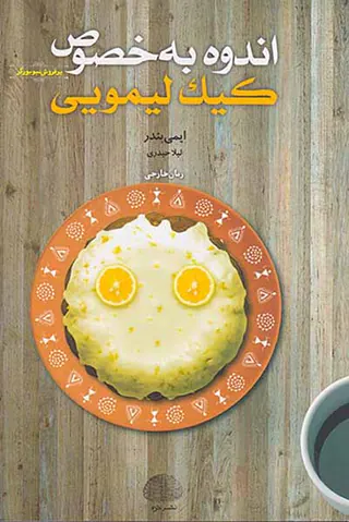 اندوه به خصوص کیک لیمویی