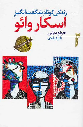 زندگی کوتاه شگفت انگیز اسکار وائو