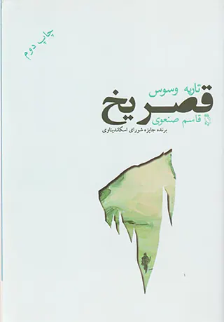 قصر یخ