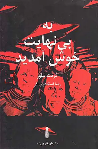 به بی نهایت خوش آمدید