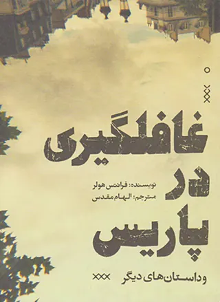 غافلگیری در پاریس
