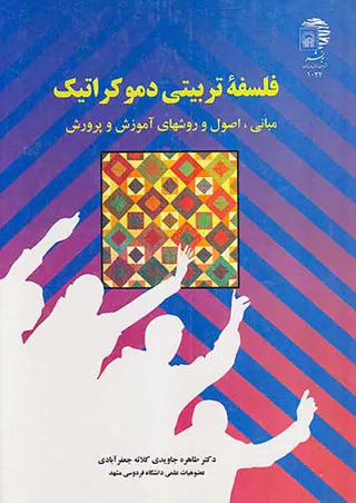 فلسفه تربیتی دموکراتیک
