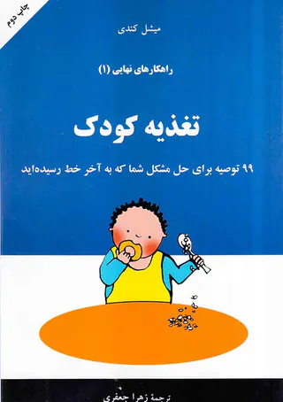 راهکارهای نهایی1(تغذیه کودک)
