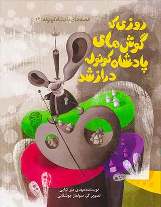 قصه های پادشاه کوتوله جلد دوم روزی که گوش های پادشاه کوتوله دراز شد