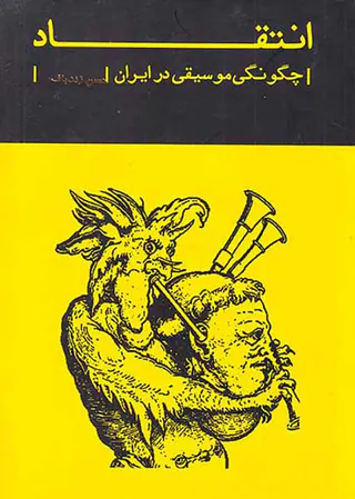 انتقاد(چگونگی موسیقی در ایران)