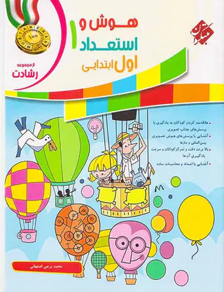 کتاب هوش و استعداد اول ابتدایی از مجموعه رشادت انتشارات مبتکران