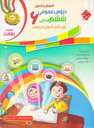 کتاب دروس عمومی ششم  ابتدایی آموزش و آزمون از مجموعه رشادت انتشارات مبتکران