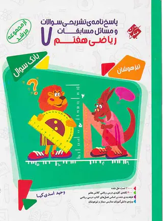 کتاب پاسخ نامه ی تشریحی سوالات و مسائل مسابقات ریاضی هفتم از مجموعه مرشد انتشارات مبتکران