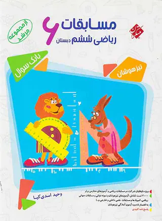 کتاب مسابقات ریاضی ششم بانک سوال از مجموعه مرشد انتشارات مبتکران
