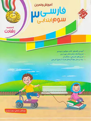 کتاب فارسی3 سوم ابتدایی  آموزش و تمرین از مجموعه رشادت انتشارات مبتکران