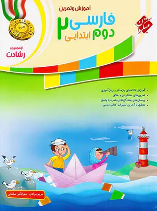 کتاب فارسی2 دوم ابتدایی آموزش و تمرین از مجموعه رشادت انتشارات مبتکران