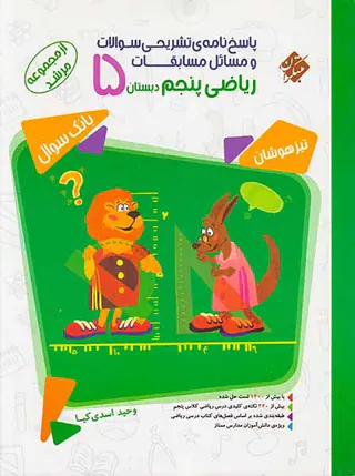 کتاب پاسخ نامه ی تشریحی سوالات و مسائل مسابقات ریاضی پنجم دبستان از مجموعه مرشد انتشارات مبتکران