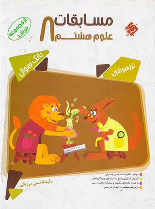 کتاب بانک سوال تیزهوشان مسابقات علوم هشتم از مجموعه مرشد انتشارات مبتکران