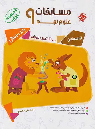 کتاب مسابقات علوم نهم تیزهوشان بانک سوال از مجموعه مرشد انتشارات مبتکران