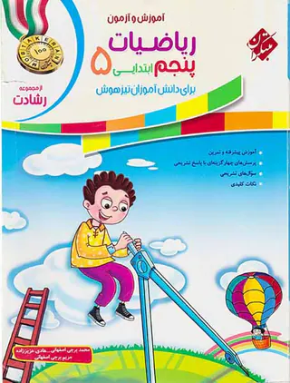 کتاب ریاضیات پنجم ابتدایی آموزش و آزمون از مجموعه رشادت انتشارات مبتکران
