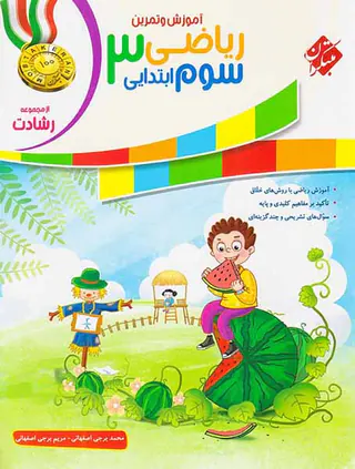 کتاب ریاضی سوم ابتدایی  آموزش و تمرین از مجموعه رشادت انتشارات مبتکران