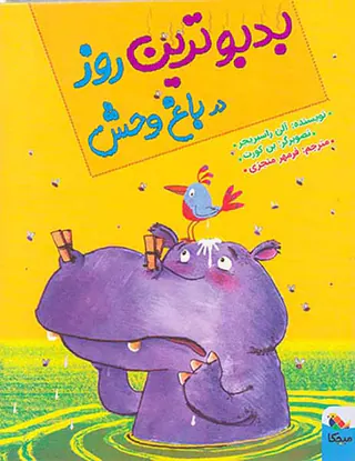 بدبوترین روز در باغ وحش