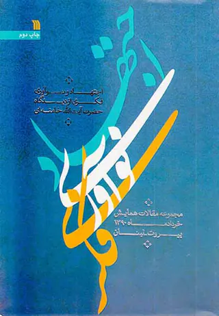 اجتهاد و نوآوری فکری از دیدگاه حضرت آیت الله خامنه ای