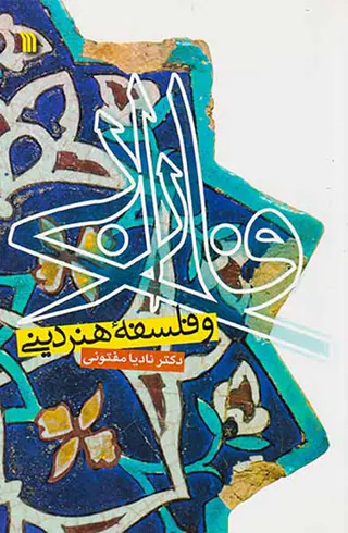 فارابی و فلسفه هنر دینی