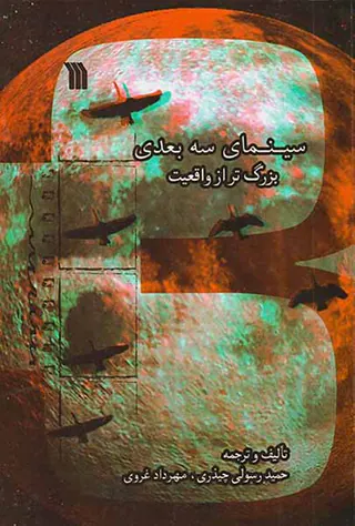 سینمای سه بعدی بزرگ تر از واقعیت