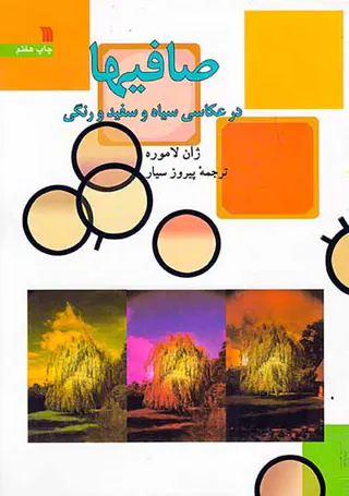 صافیها در عکاسی سیاه و سفید و رنگی