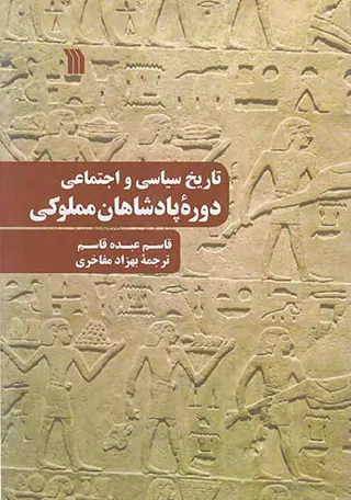 تاریخ سیاسی و اجتماعی دوره پادشاهان مملوکی
