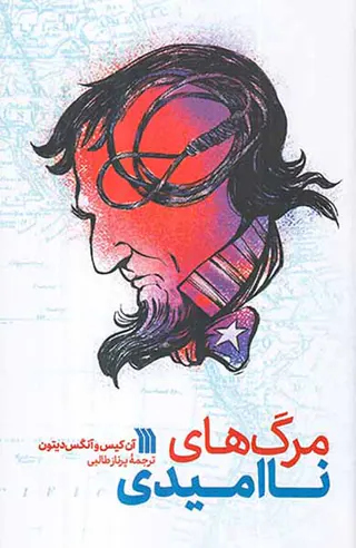 مرگ های ناامیدی