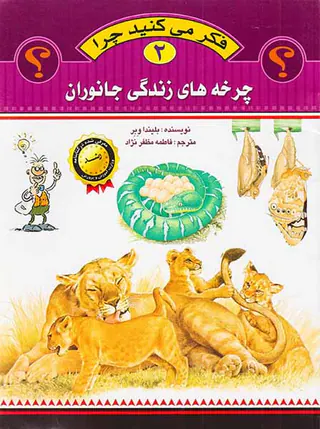 فکر می کنید چرا جلد دوم چرخه های زندگی جانوران