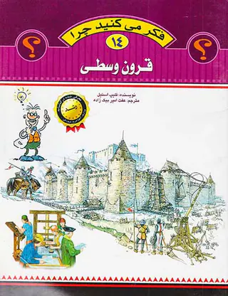 فکر می کنید چرا جلد چهاردهم قرون وسطی