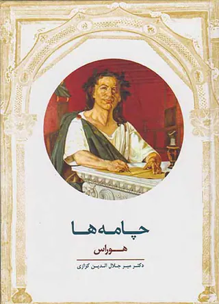 چامه ها