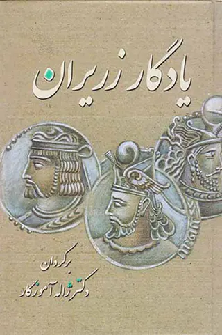 یادگار زریران