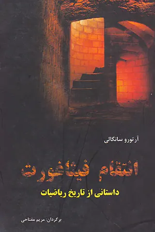 انتقام فیثاغورث داستانی از تاریخ ریاضیات