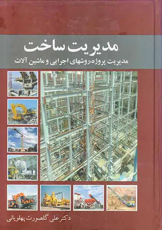مدیریت ساخت(مدیریت پروژه روشهای اجرایی و ماشین آلات)
