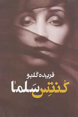 کنتس سلما