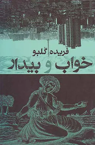 خواب و بیدار