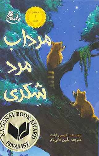 مرداب مرد شکری
