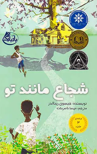 شجاع مانند تو